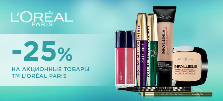 Акция от ТМ Loreal Paris